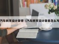 泽州汽车网页设计背景（汽车网页设计背景怎么写）