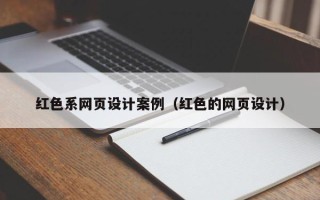 泽州红色系网页设计案例（红色的网页设计）
