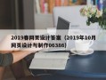 泽州2019春网页设计答案（2019年10月网页设计与制作06386）