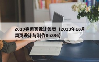 泽州2019春网页设计答案（2019年10月网页设计与制作06386）