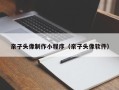 泽州亲子头像制作小程序（亲子头像软件）